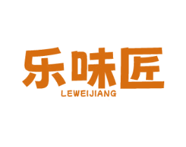 乐味匠 第30类小食配料商标图样
