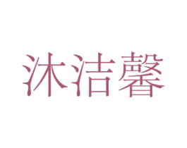 沐洁馨 第3类化妆品商标图样