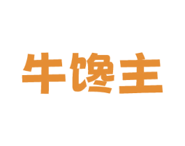 牛馋主 第35类广告贸易商标图样