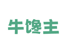 牛馋主 第43类餐饮酒店商标图样