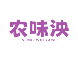 农味泱 第29类食品商标图样