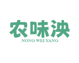 农味泱 第30类小食配料商标图样