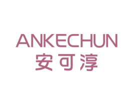 安可淳 第25类服装鞋帽商标图样