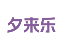 夕来乐 第5类医药商标图样