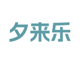夕来乐 第10类医疗器械商标图样