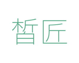 皙匠 第3类化妆品商标图样
