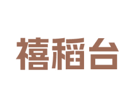 禧稻台 第33类酒商标图样
