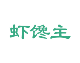 虾馋主 第43类餐饮酒店商标图样