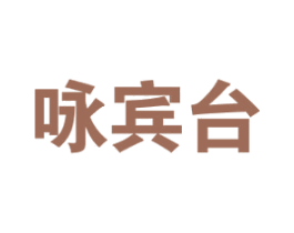 咏宾台 第33类酒商标图样