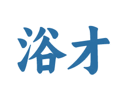 浴才 第3类化妆品商标图样