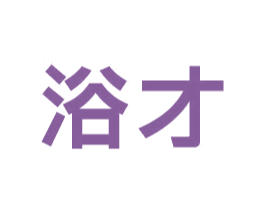 浴才 第11类家用电器商标图样