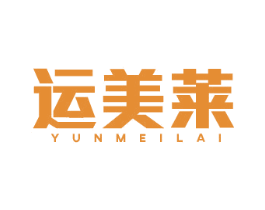 运美莱 第41类教育娱乐商标图样