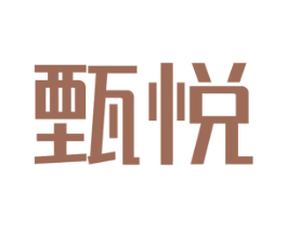 甄悦 第10类医疗器械商标图样