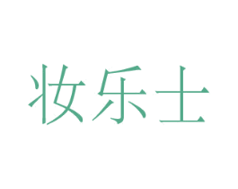 妆乐士 第3类化妆品商标图样