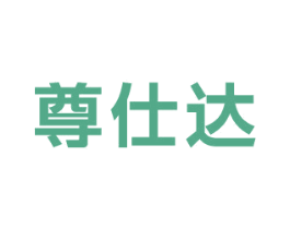 尊仕达 第16类办公工具商标图样
