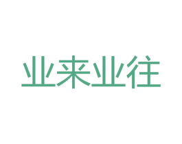 业来业往 第9类科学仪器商标图样