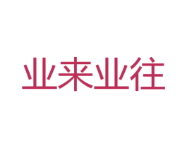 业来业往 第35类广告贸易商标图样