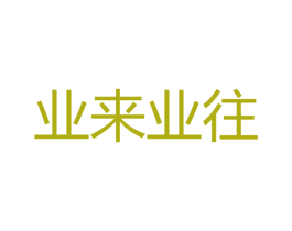 业来业往 第36类金融物管商标图样