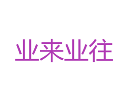 业来业往 第38类通讯传媒商标图样