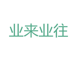 业来业往 第42类技术服务商标图样