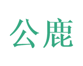 公鹿 第7类机械设备商标图样