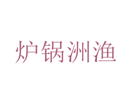 炉锅洲渔 第43类餐饮酒店商标图样