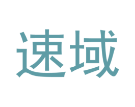 速域 第10类医疗器械商标图样