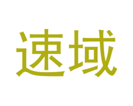 速域 第5类医药商标图样