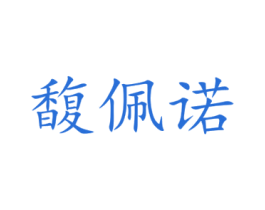 馥佩诺 第3类化妆品商标图样