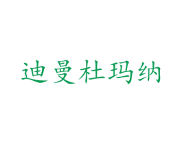 迪曼杜玛纳 第3类化妆品商标图样