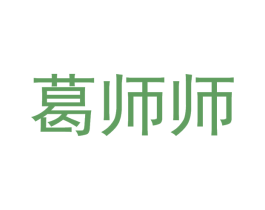 葛师师 第35类广告贸易商标图样