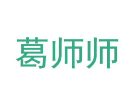 葛师师 第31类水果花木商标图样