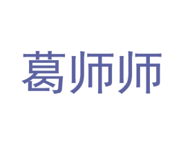 葛师师 第5类医药商标图样