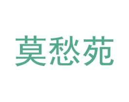 莫愁苑 第30类小食配料商标图样