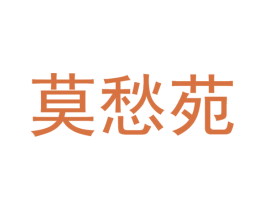 莫愁苑 第5类医药商标图样