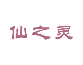 仙之灵 第31类水果花木商标图样
