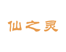 仙之灵 第29类食品商标图样