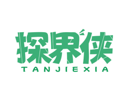 探界侠 第22类绳网袋篷商标图样