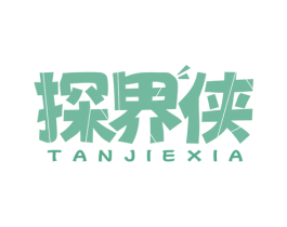 探界侠 第25类服装鞋帽商标图样