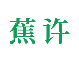 蕉许 第25类服装鞋帽商标图样