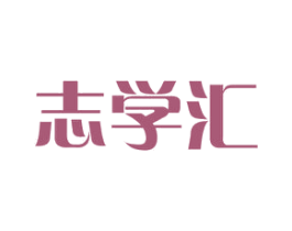志学汇 第42类技术服务商标图样