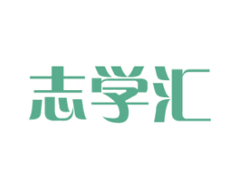 志学汇 第41类教育娱乐商标图样