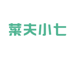 菜夫小七 第42类技术服务商标图样