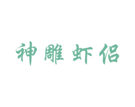 神雕虾侣 第35类广告贸易商标图样