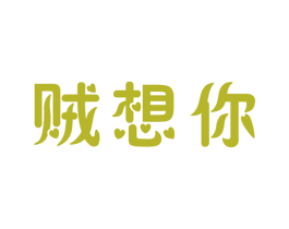 贼想你 第30类小食配料商标图样