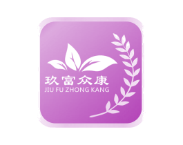 玖富众康 第1类化学原料商标图样