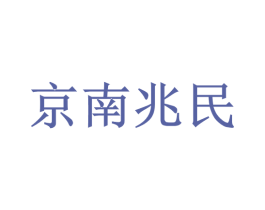 京南兆民 第29类食品商标图样