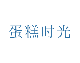 蛋糕时光 第20类家具商标图样