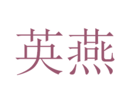英燕 第30类小食配料商标图样