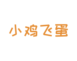 小鸡飞蛋 第34类烟草烟具商标图样